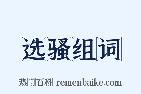 选骚组词是什么意思的图片